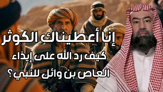 نبيل العوضي | إنا أعطيناك الكوثر | كيف رد االله على إيذاء العاص بن وائل للنبي؟