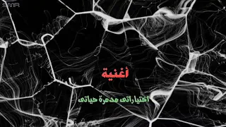 أغنية اختياراتي مدمرة حياتي بدون موسيقي أحمد سعد 