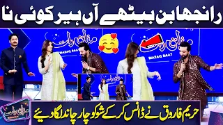 ranjha ban bethy a heer koi na dj aouns performance hareem farooq dancing mazaq raat