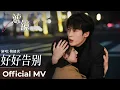 Download Lagu 【Official MV】Filter《滤镜》｜《好好告别》“Say Goodbye Well” by Tan Jianci #檀健次 #cdrama #ost