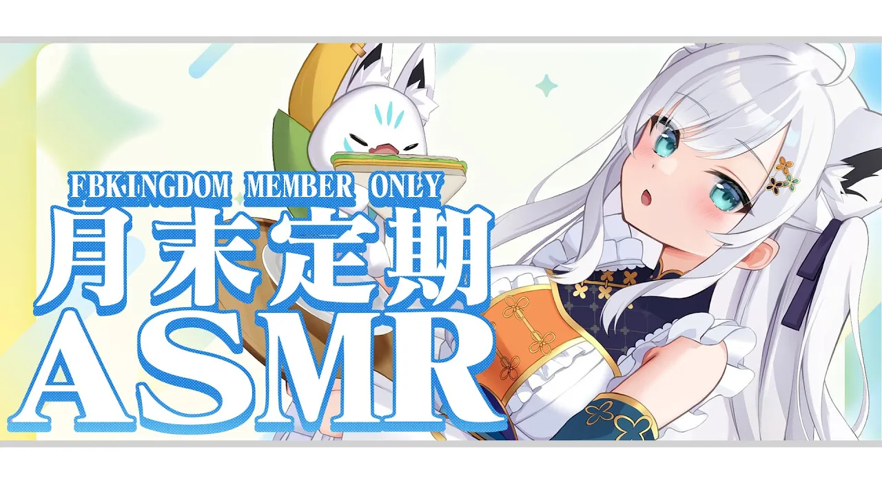 【メン限ASMR】月末定期ASMR2024.08 ＃フブキングダム【ホロライブ/白上フブキ】