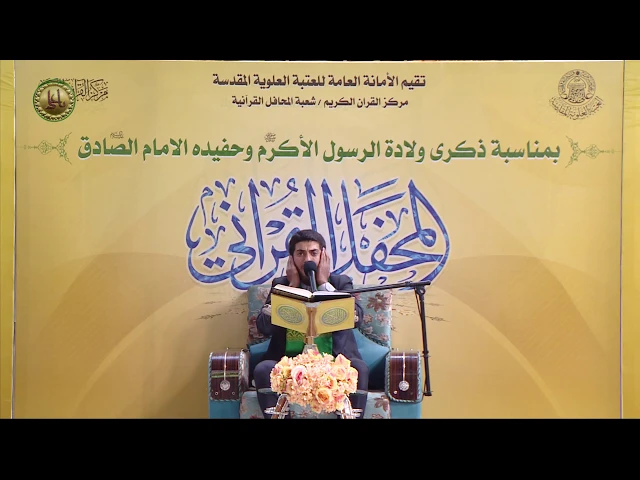 ⁣القارئ السيد حيدر الميالي || المحفل القرآني بذكرى ولادة الرسول الاكرم (ص) | 1441هـ
