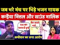Download Lagu Kanhaiya Mittal Controversy : ग्रेटर नोएडा में मंच पर भिड़े कन्हैया मित्ता और Sound  मालिक | Viral