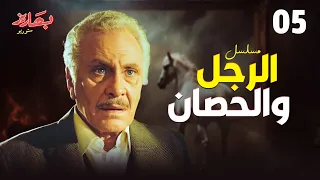 مسلسل الرجل والحصان الحلقة 5 بطولة محمود مرسي  مسلسل الرجل والحصان الحلقة 5 بطولة محمود مرسي