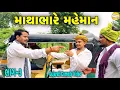 Download Lagu માથાભારે મહેમાન ભાગ-4//Gujarati Comedy Video//કોમેડી વીડીયો SB HINDUSTANI 