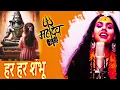 Download Lagu Har Har Shambhu Shiv Mahadeva | हर हर शंभू | Har Har Shambhu | Abhilipsa Panda #mahadev
