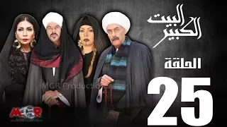 الحلقة الخامسة والعشرون 25 مسلسل البيت الكبير Episode 25 Al Beet Al Kebeer 
