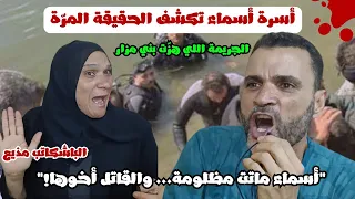 منزل بلا رحمة أخوها خنقها وراح الفرح يرقص القصة الكاملة لجريمة قتل أسماء في بني مزار 