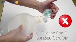 การทดสอบความปลอดภัยของ AmbuBag ทำได้กี่วิธี และแต่ละวิธีคืออะไร