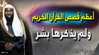 أعظم قصص القرأن الكريم التي ليست من نسج خيال ولم يذكرها بشر بدر المشاري 