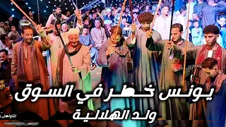 يـونـس خـطـر في السـوق ولـد الهلالـيـة فنان الصعيد الريس شحات البنجاوي افراح قاوعيسي مركز طما 2026 