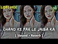 chand ke paar le jaiba ka / trending bhojpuri lofi song / lofisong / slowed and reverb / bhojpuri