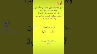 مقارنة عددين للسنة 1 ثانوي 