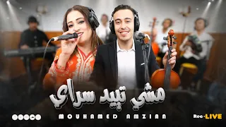 Mohamed Amzyan Mona Zawya إعادة احياء اشهر أغاني الفنان الكبير موحى امزيان بصوت إبنه الصغير 