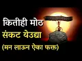 Download Lagu संकटांच्या वेळी फक्त हे लक्षात ठेवा | Inspirational Video | Motivational Story In Marathi