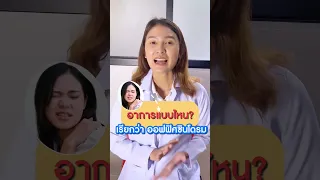 การรักษาออฟฟิศซินโดรมที่รุนแรงควรทำอย่างไร