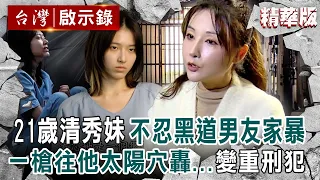 【精選】21歲清秀妹「受夠男友長期家暴」一槍就往男方太陽穴轟！變女重刑犯「青春年華在牢裡度過」...《陽光女子合唱團》真人版簡碧燕【台灣啟示錄】
