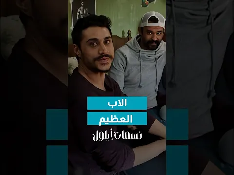 نصدم من جواب امه 🤣#نسمات_أيلول
