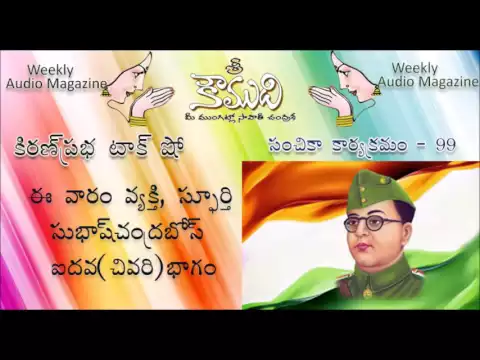 Thumbnail for KOUMUDI - Audio Magazine - Issue 99 - Subhashchandra Bose - Part - 5