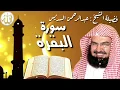 Download Lagu سورة البقرة كاملة عبدالرحمن السديس AlBaqarah by Abdulrahman Al Sudais 2020