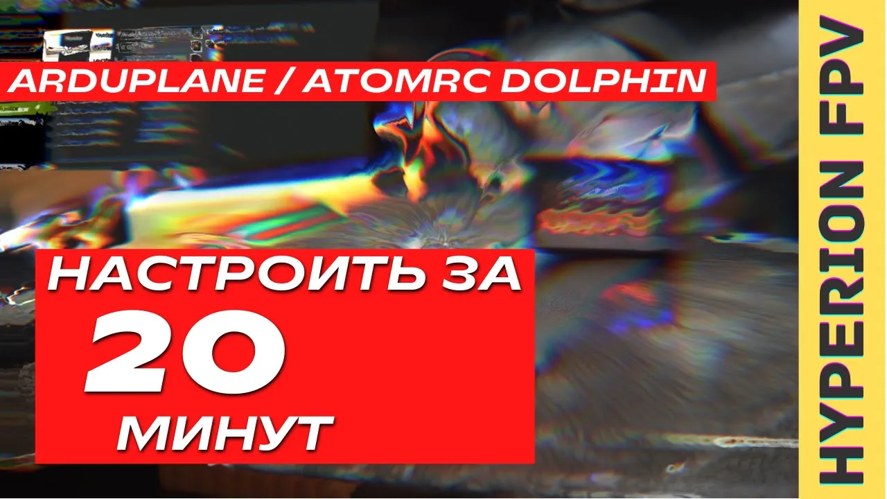 Ardupilot Arduplane 4.1. Настройка с нуля за 20 минут и в небо! AtomRC Dolphin FPV WING