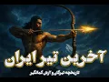 Download Lagu تاریخچه تیرگان: روزی که آخرین تیر ایران شلیک شد