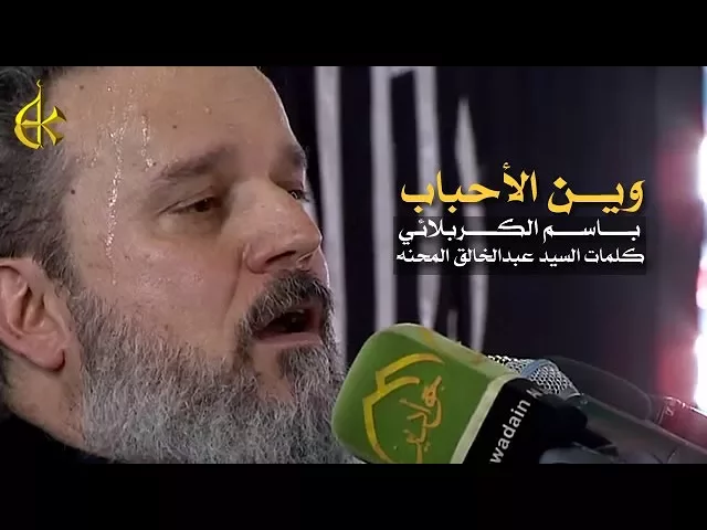 وين الأحباب | الرادود باسم الكربلائي