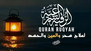 أقوى رقية شرعية بصوت هادئ لراحة النفس والنوم العميق| quran ruqyah