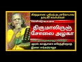 திருமாலிஞ்சோலை அழகா-நடனகோபால நாயகி சுவாமிகள் கீர்த்தனை,குரல்- காஞ்சனா சுரேந்திரநாத், இசை-சங்கர்ராஜா