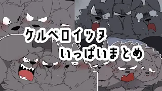 【🐶🐶🐶】ケルベロｲｯﾇいっぱいまとめ