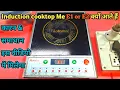 How to repair E1 Error in Induction cooker e1 Error Solution explain and diagrams