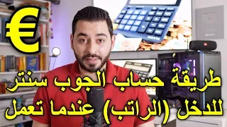 طريقة حساب الجوب سنتر للدخل  الراتب  عندما تعمل دندنها