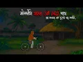 Lagu নীলগ্রামের সেই মেঠো পঠে | Gram Banglar Bhuter Golpo | Bengali horror story | Totoons Horror