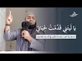 يا ليتني قدمت لحياتي (الميراث) - خطبة الجمعة كاملة - الشيخ أحمد العزب