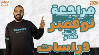 مراجعه الوحده الثانيه دراسات الصف الاول الاعدادي مراجعة دراسات اجتماعية شهر نوفمبر 2026 