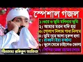 Download Lagu ৭টি স্পেশাল গজল┇Pirzada Rakibul Aziz Ghazal┇পীরজাদা রাকিবুল আজিজ গজল┇রাকিবুল আজিজ গজল