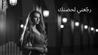 أغنية رج عني لحضنك Raggaany LHodnak Music 