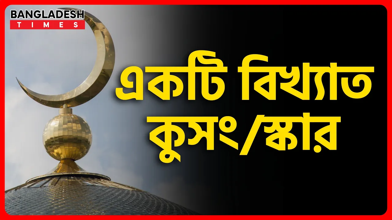 একটি বিখ্যাত কুসংস্কার। ইসলামিক জ্ঞান