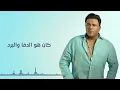 محمد فؤاد - لو | Mohamed Fouad - Law