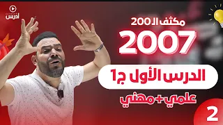 مكثف الـ 200 الفصل الأول حصة 2 الدرس الأول ج2 أ أحمد الجمال 