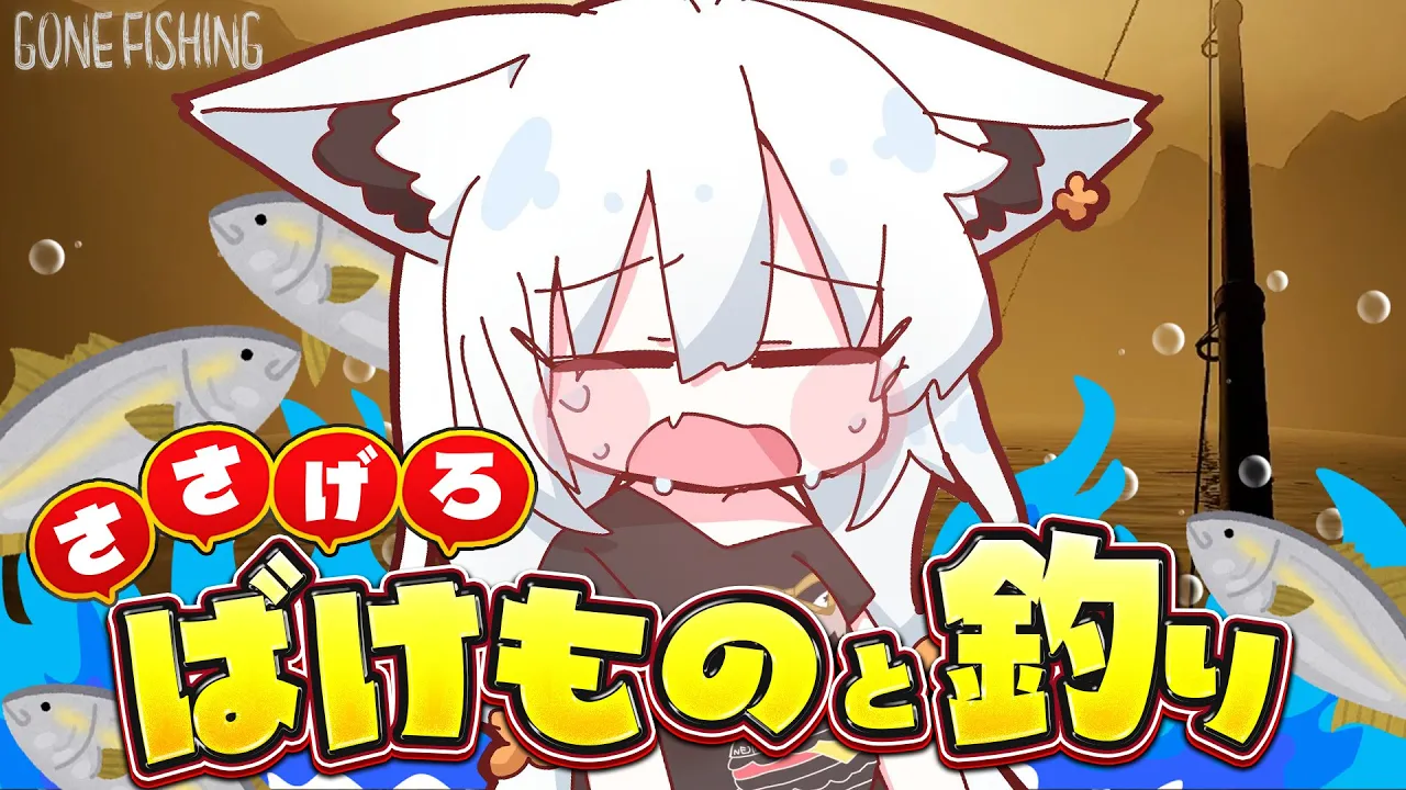 【GONE Fishing】釣った魚を捧げないと殺されてしまうスローライフ【ホロライブ/白上フブキ】