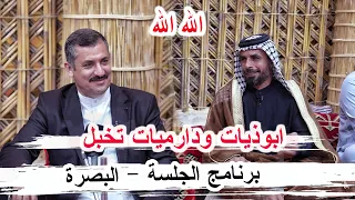 ابوذيات ودارميات تخبل الشاعر سعد السعيدي ـ  برنامج الجلسة البصرة ديوان الشيخ وجدي فالح الشهيباوي
