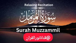 سورة المزمل مكتوبة كاملة يا أيها المزمل تلاوة القران بصوت الشيخ علاء عقل 