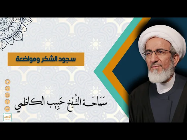 سجود الشكر ومواضعة