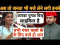 Download Lagu अब तो जनता भी मजे लेने लगी है इन चोरो से 😂🤭😜Public Roasting Akhilesh Yadav | Anjana Om Kashyap Funny