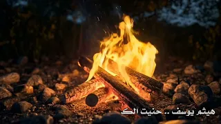 هيثم يوسف    حنيت الك دندنها