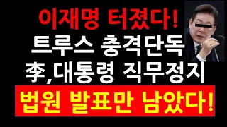 (임종윤변호사!!)이재명 터졌다! 트루스데일리 충격단독! 李,대통령 직무정지 법원 발표만 남았다!