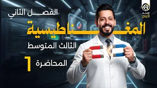 فيزياء الثالث متوسط الفصل الثاني منهج 2026 المحاضرة 1 مفهوم المغناطيسية 