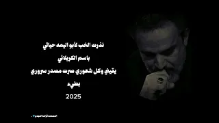 نذرت الحب ابو اليمه حياتي  بطيء باسم  الكربلائي يقيني وكل شعوري صرت مصدر سروري  ترند تيك توك دندنها