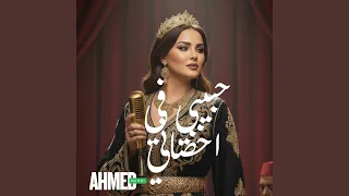 حبيبي في احضاني 